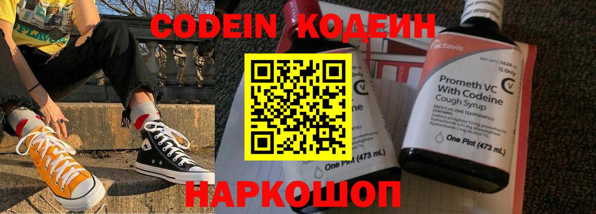 Codein напиток Lean (лин) Печора